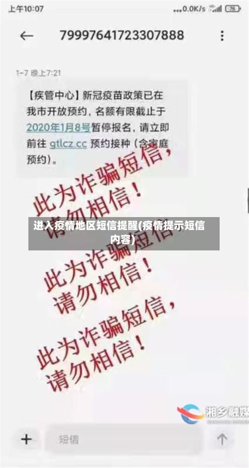 进入疫情地区短信提醒(疫情提示短信内容)-第2张图片