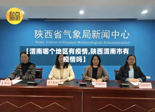【渭南哪个地区有疫情,陕西渭南市有疫情吗】-第1张图片