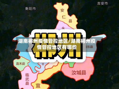 湖南郴州疫情管控地区/湖南郴州疫情管控地区有哪些-第2张图片
