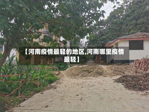 【河南疫情最轻的地区,河南哪里疫情最轻】-第3张图片