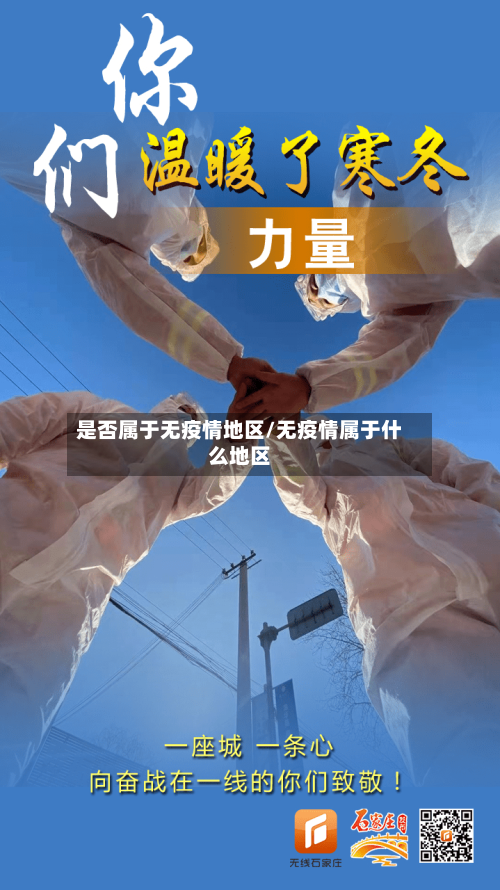 是否属于无疫情地区/无疫情属于什么地区-第1张图片