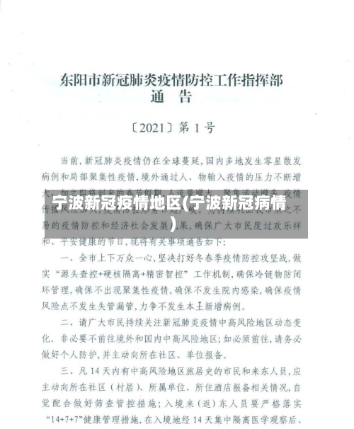 宁波新冠疫情地区(宁波新冠病情)-第3张图片
