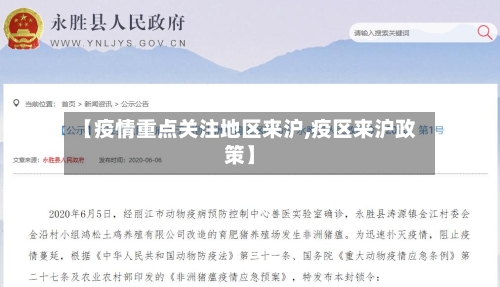 【疫情重点关注地区来沪,疫区来沪政策】-第1张图片