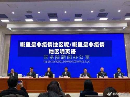 哪里是非疫情地区呢/哪里是非疫情地区呢英语-第2张图片