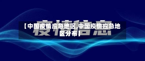 【中国疫情应急地区,中国疫情应急地区分布】-第1张图片