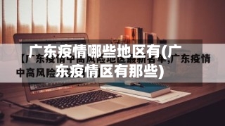 广东疫情哪些地区有(广东疫情区有那些)-第1张图片