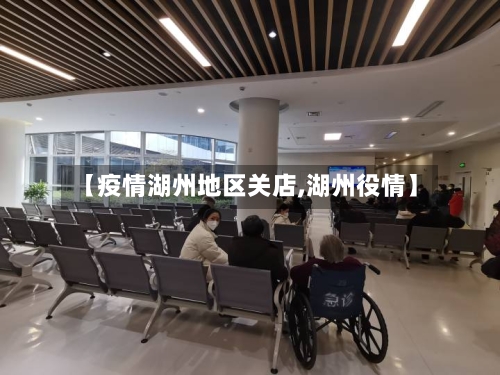 【疫情湖州地区关店,湖州役情】-第2张图片