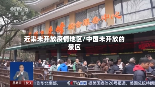 近来未开放疫情地区/中国未开放的景区-第1张图片