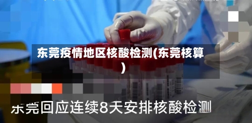 东莞疫情地区核酸检测(东莞核算)-第1张图片
