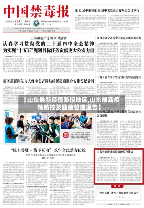 【山东最新疫情防控地区,山东最新疫情防控及健康管理通告】-第1张图片