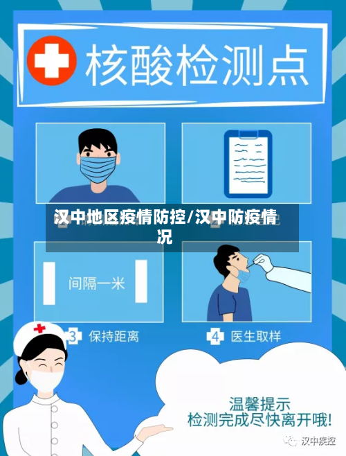 汉中地区疫情防控/汉中防疫情况-第1张图片