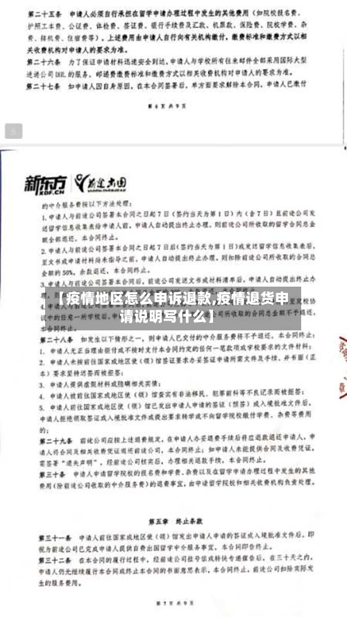 【疫情地区怎么申诉退款,疫情退货申请说明写什么】-第2张图片