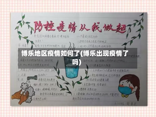 博乐地区疫情如何了(博乐出现疫情了吗)-第1张图片