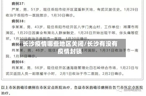 长沙疫情哪些地区关闭/长沙有没有疫情封锁-第1张图片