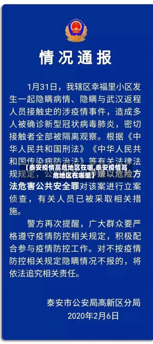 【泰安疫情高危地区在哪,泰安疫情高危地区在哪里】-第3张图片