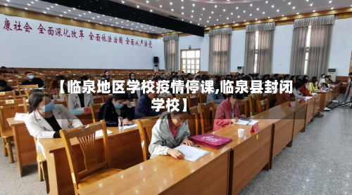 【临泉地区学校疫情停课,临泉县封闭学校】-第1张图片