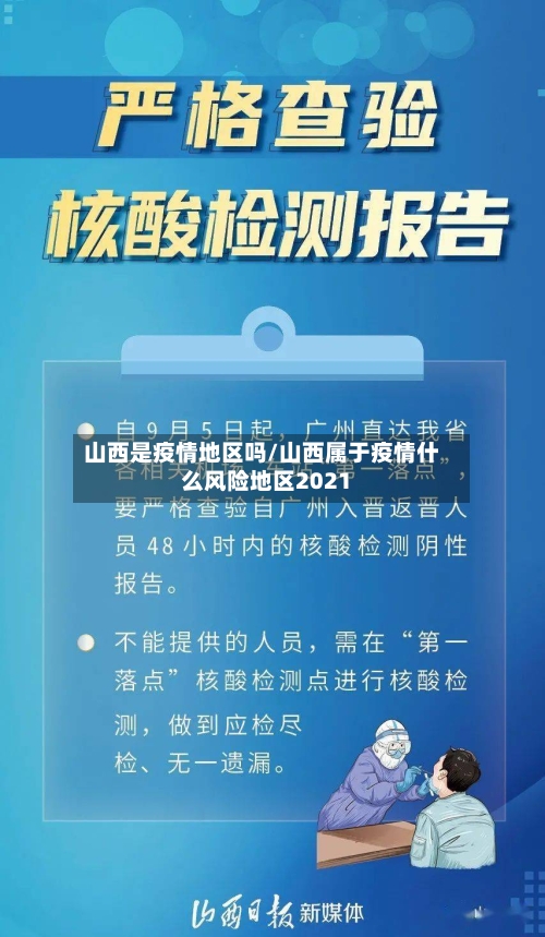山西是疫情地区吗/山西属于疫情什么风险地区2021-第1张图片
