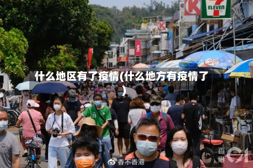 什么地区有了疫情(什么地方有疫情了)-第1张图片