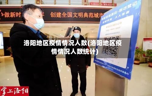 洛阳地区疫情情况人数(洛阳地区疫情情况人数统计)-第3张图片