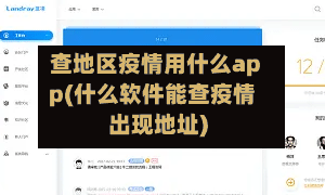 查地区疫情用什么app(什么软件能查疫情出现地址)-第2张图片