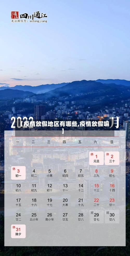 【疫情放假地区有哪些,疫情放假嘛】-第2张图片