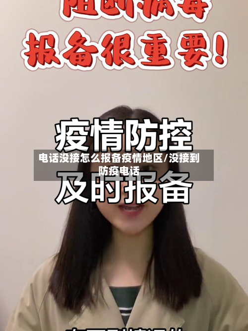 电话没接怎么报备疫情地区/没接到防疫电话-第1张图片