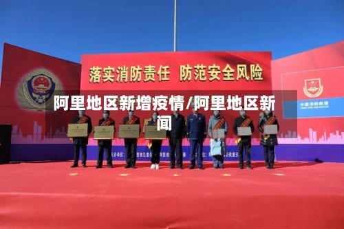 阿里地区新增疫情/阿里地区新闻-第2张图片