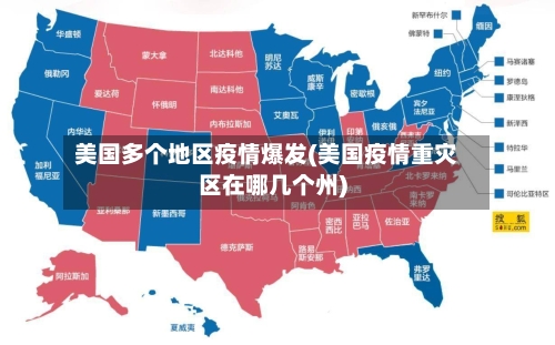 美国多个地区疫情爆发(美国疫情重灾区在哪几个州)-第2张图片