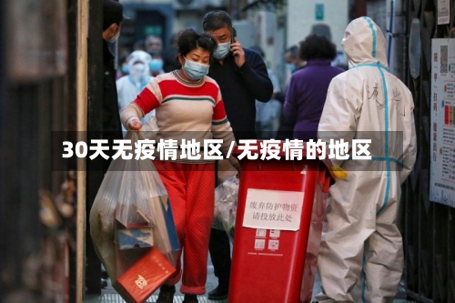 30天无疫情地区/无疫情的地区-第2张图片
