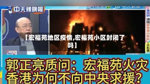 【宏福苑地区疫情,宏福苑小区封闭了吗】-第1张图片