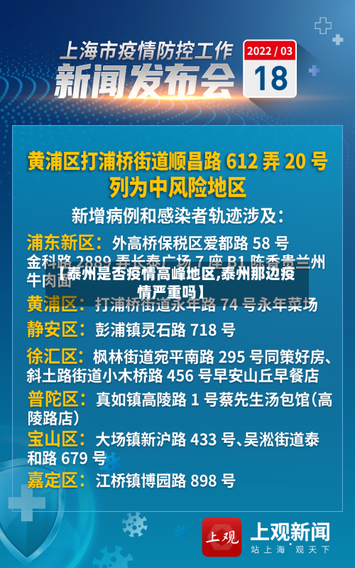 【泰州是否疫情高峰地区,泰州那边疫情严重吗】-第2张图片