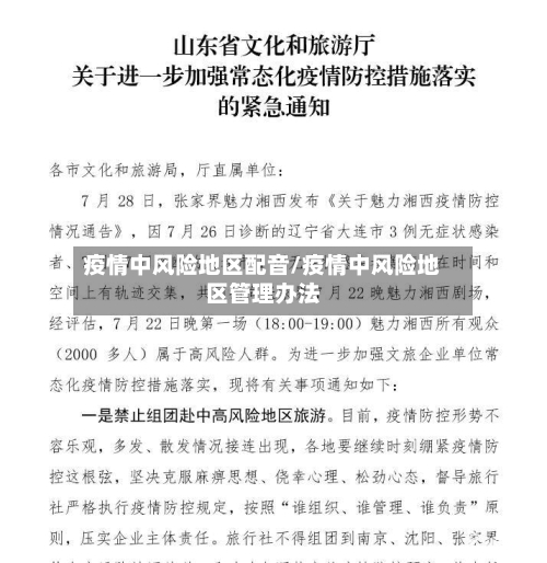 疫情中风险地区配音/疫情中风险地区管理办法-第1张图片