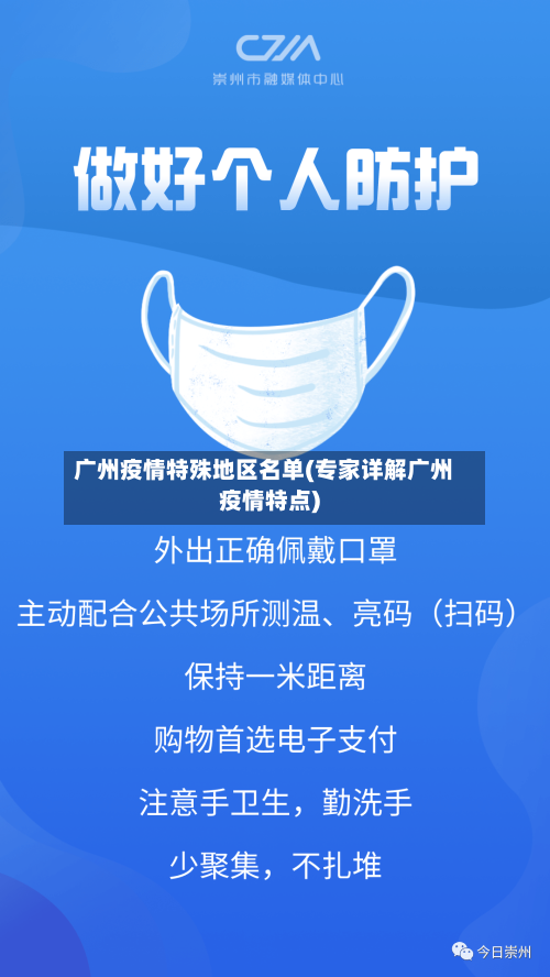 广州疫情特殊地区名单(专家详解广州疫情特点)-第2张图片