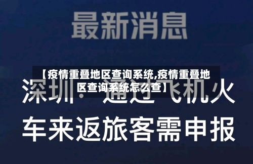 【疫情重叠地区查询系统,疫情重叠地区查询系统怎么查】-第1张图片