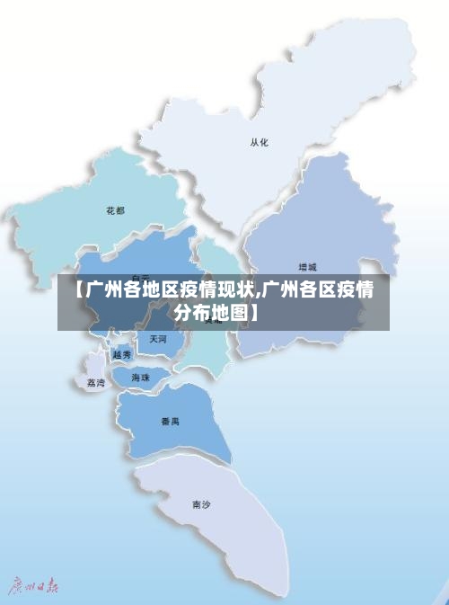 【广州各地区疫情现状,广州各区疫情分布地图】-第1张图片