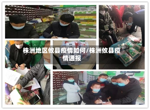 株洲地区攸县疫情如何/株洲攸县疫情通报-第2张图片