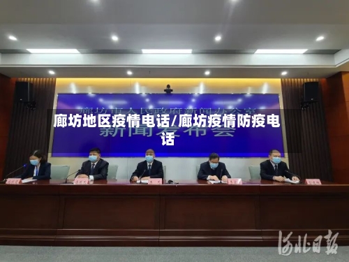 廊坊地区疫情电话/廊坊疫情防疫电话-第3张图片