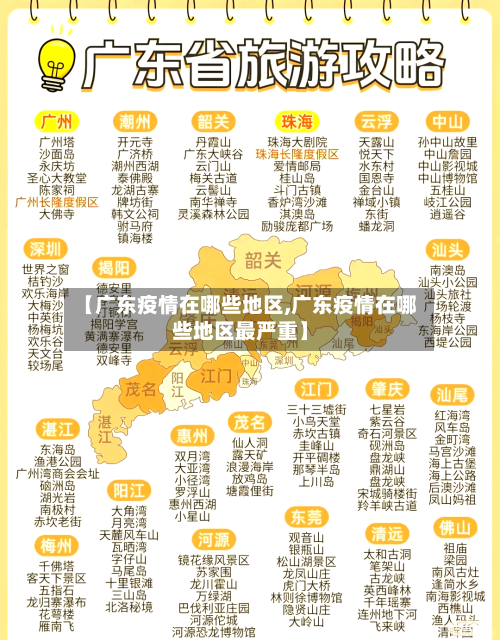 【广东疫情在哪些地区,广东疫情在哪些地区最严重】-第2张图片