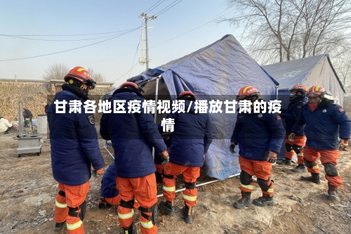 甘肃各地区疫情视频/播放甘肃的疫情-第1张图片