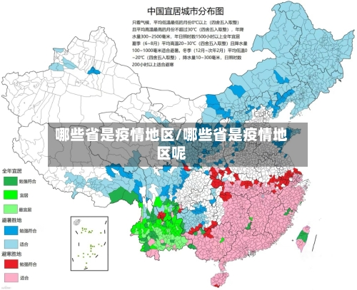 哪些省是疫情地区/哪些省是疫情地区呢-第1张图片