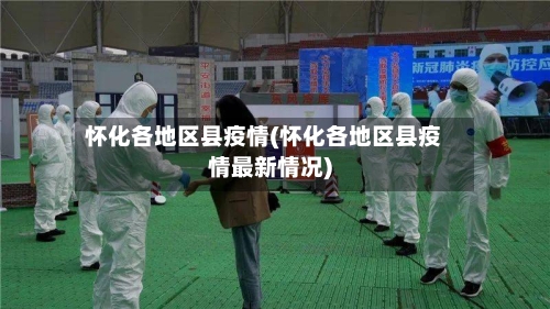 怀化各地区县疫情(怀化各地区县疫情最新情况)-第2张图片