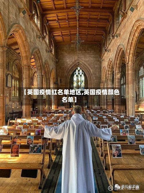 【英国疫情红名单地区,英国疫情颜色名单】-第1张图片