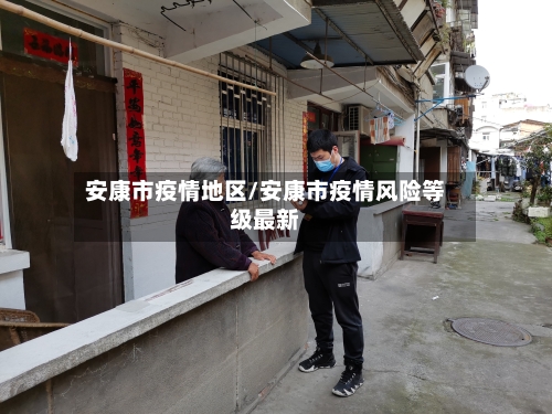 安康市疫情地区/安康市疫情风险等级最新-第1张图片