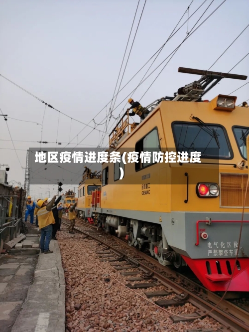 地区疫情进度条(疫情防控进度)-第2张图片