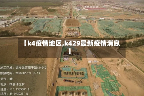 【k4疫情地区,k429最新疫情消息】-第1张图片