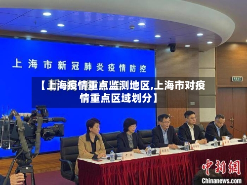 【上海疫情重点监测地区,上海市对疫情重点区域划分】-第1张图片