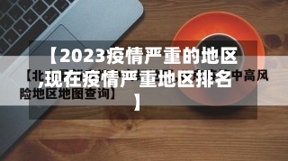 【2023疫情严重的地区,现在疫情严重地区排名】-第1张图片