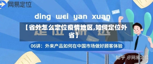 【省外怎么定位疫情地区,如何定位外省】-第1张图片
