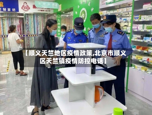 【顺义天竺地区疫情政策,北京市顺义区天竺镇疫情防控电话】-第2张图片