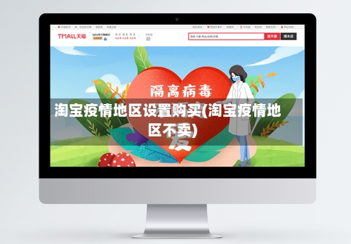 淘宝疫情地区设置购买(淘宝疫情地区不卖)-第3张图片